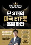 단 3개의 ETF로 은퇴하라