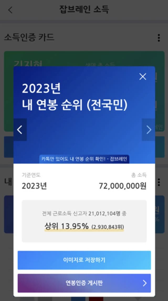 잡브레인 연봉 순위 확인 화면