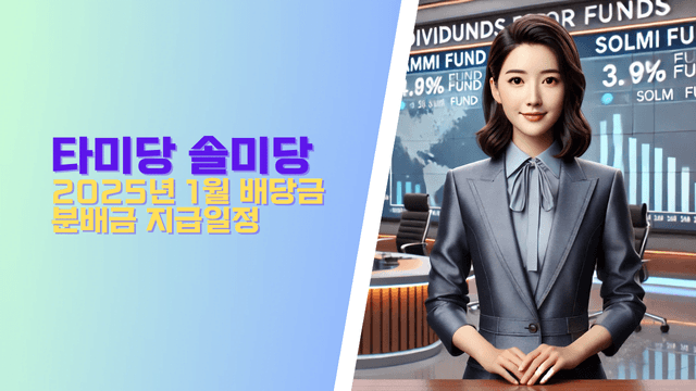thumbnail for 타미당 솔미당 2025년 1월 배당금/분배금 및 지급일정