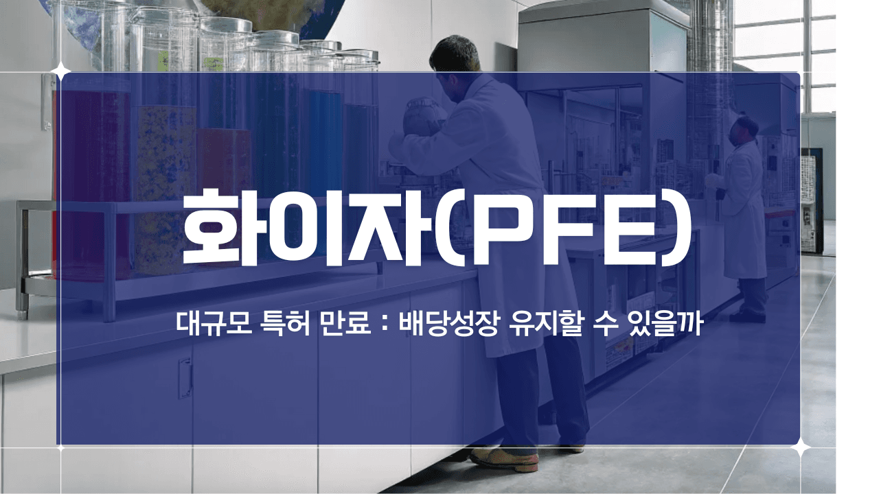 thumbnail for 화이자(PFE) 배당투자 전망 - 특허만료와 정책리스크 속에서도 유지되는 배당 매력