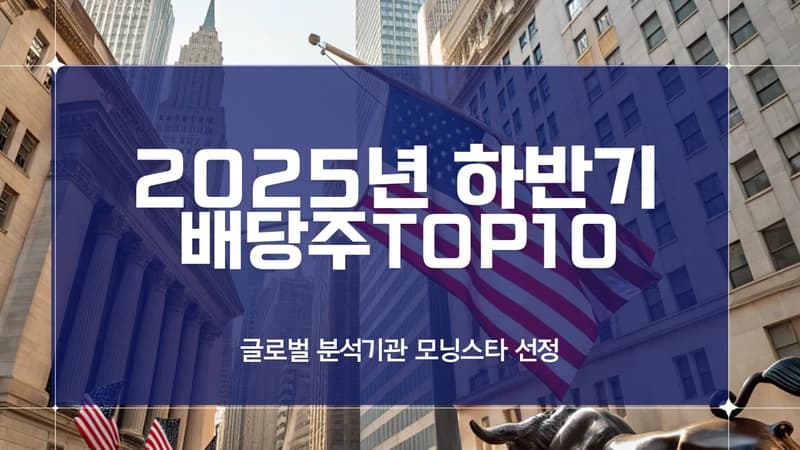 thumbnail for 모닝스타가 선정한 2025년 최고의 배당주 10선 - 상반기 성과와 새로운 추천주