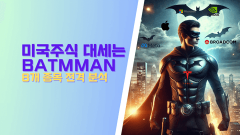 thumbnail for BATMMANN 기업 전격 분석 - 미국 주식 시장의 미래를 이끄는 8종목