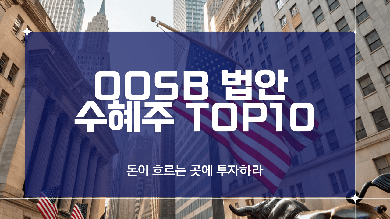 thumbnail for OBBBA 수혜주 TOP10 - 돈이 흐르는 곳에 투자하라