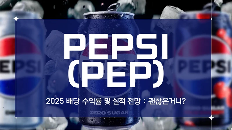 펩시코(PEP) 주가 하락 분석과 2025년 투자 전망