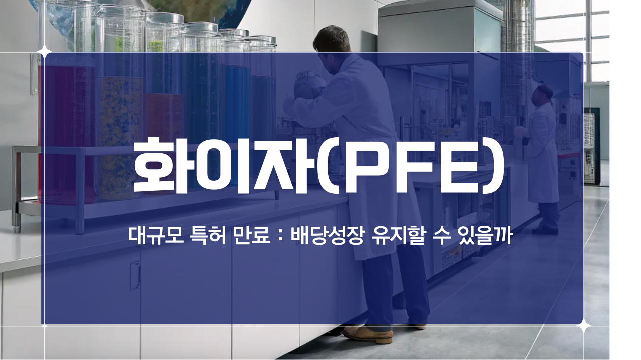 화이자(PFE) 배당투자 전망 - 특허만료와 정책리스크 속에서도 유지되는 배당 매력