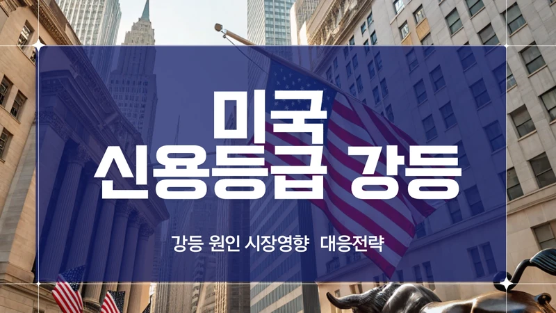 무디스의 미국 신용등급 하락 원인, 영향, 대응 전략