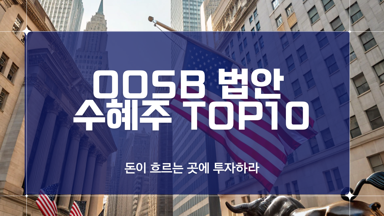 OBBBA 수혜주 TOP10 - 돈이 흐르는 곳에 투자하라