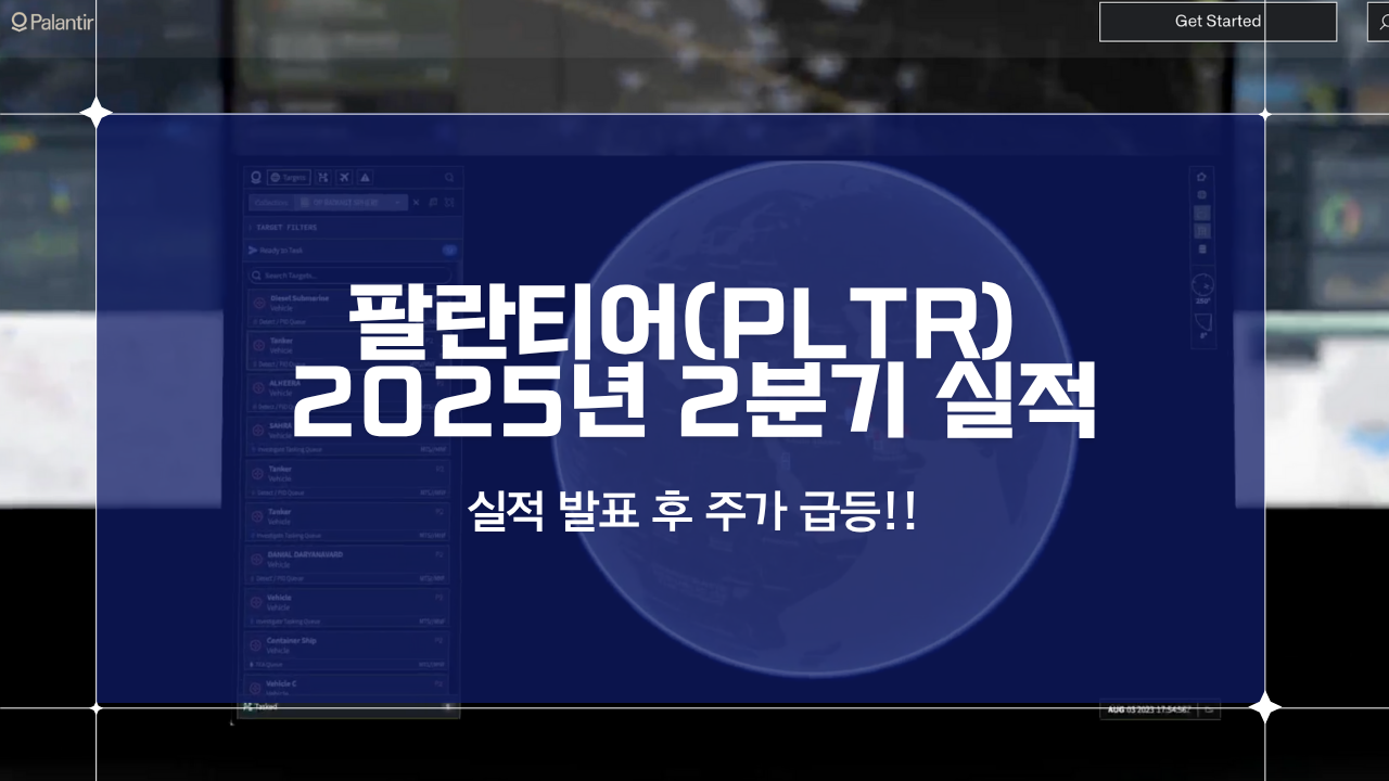 팔란티어 2025년 2분기 어닝콜 후 주가 급등 - 사상 첫 10억 달러 분기 달성과 투자 전망